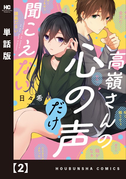 高嶺さんの心の声だけ聞こえない【単話版】 2