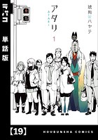 アタリ【単話版】 19