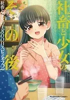 社畜と少女のその後 社畜と少女の1800日スピンオフ2