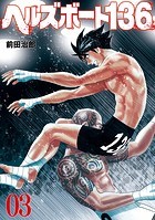 ヘルズボート136 3巻