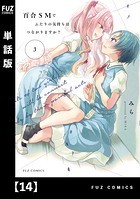 百合SMでふたりの気持ちはつながりますか？【単話版】 14