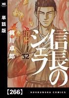 信長のシェフ【単話版】 266