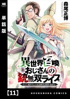 異世界召喚おじさんの銃無双ライフ 〜サバゲー好きサラリーマンは会社終わりに異世界へ直帰する〜【単話版】 11