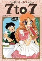 ミッドナイトレストラン 7to7