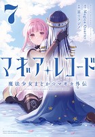 マギアレコード 魔法少女まどか☆マギカ外伝 7巻 【紙・電子共通おまけ付き】