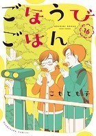 ごほうびごはん 16巻 【紙・電子共通おまけ付き】
