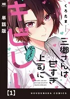三郷さんは甘すぎ上司にちょっとキビしい【単話版】（単話）