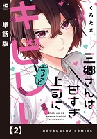 三郷さんは甘すぎ上司にちょっとキビしい【単話版】 2