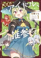 異世界アイドル、推参です！