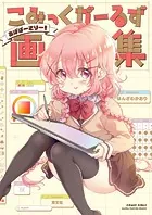 こみっくがーるず画集 〜あばばーさりー！〜