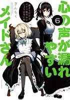 心の声が漏れやすいメイドさん 6巻