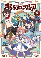 きららファンタジア 5巻 【電子共通おまけ付き】