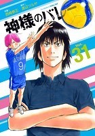 神様のバレー 31巻 【紙・電子共通おまけ付き】