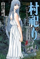 村祀り 17巻 【紙・電子共通おまけ付き】