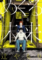 めぐる未来 4巻 【紙・電子共通おまけ付き】