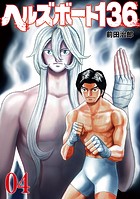 ヘルズボート136 4巻