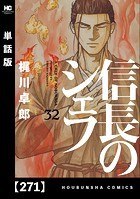信長のシェフ【単話版】 271