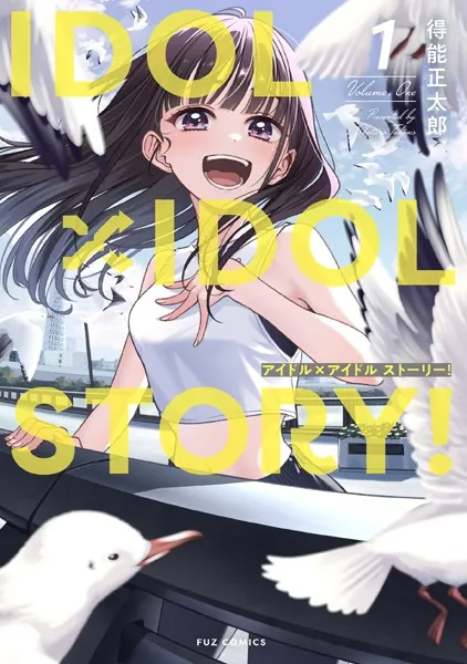 IDOL×IDOL STORY！ 1巻 【紙・電子共通おまけ付き】 - 得能正太郎