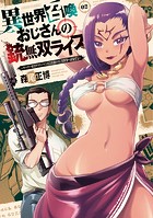 異世界召喚おじさんの銃無双ライフ 〜サバゲー好きサラリーマンは会社終わりに異世界へ直帰する〜 2巻 【紙・電子共通おまけ付き】