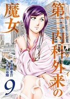 第三内科外来（サンガイ）の魔女 9巻
