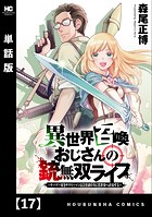 異世界召喚おじさんの銃無双ライフ 〜サバゲー好きサラリーマンは会社終わりに異世界へ直帰する〜【単話版】 17
