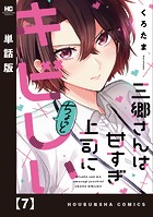 三郷さんは甘すぎ上司にちょっとキビしい【単話版】 7