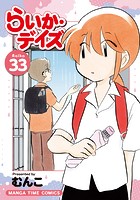 らいか・デイズ 33巻