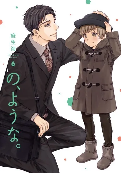 の、ような。 6巻