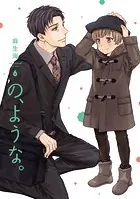 の、ような。 6巻
