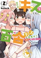 色んな女の子とキスをしていたら、百合キスに目覚めてしまいました…。 2巻 【DMM限定特典付き】
