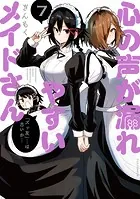 心の声が漏れやすいメイドさん 7巻