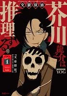 文豪探偵 芥川龍之介は推理する