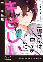 三郷さんは甘すぎ上司にちょっとキビしい【単話版】 11
