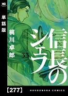 信長のシェフ【単話版】 277