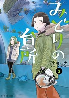 みどりの台所 2巻