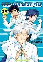 ラディカル・ホスピタル 39巻