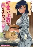 可愛い上司を困らせたい 7巻