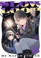 スローループ 8巻