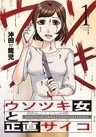 ウソツキ女と正直サイコ