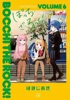 ぼっち・ざ・ろっく！ 6巻