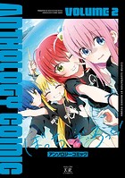 ぼっち・ざ・ろっく！アンソロジーコミック