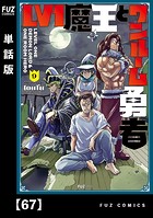 Lv1魔王とワンルーム勇者【単話版】 67