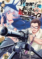 異世界召喚おじさんの銃無双ライフ 〜サバゲー好きサラリーマンは会社終わりに異世界へ直帰する〜 3巻