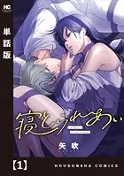 寝とられあい【単話版】（単話）