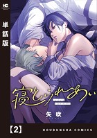 寝とられあい【単話版】 2