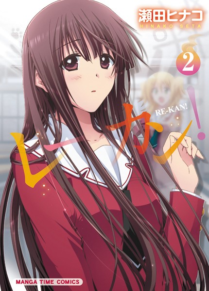 レーカン！ 【期間限定無料版】