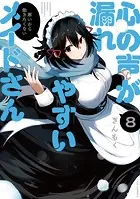 心の声が漏れやすいメイドさん 8巻