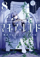 マギアレコード 魔法少女まどか☆マギカ外伝