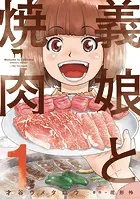 義娘と焼肉