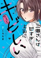 三郷さんは甘すぎ上司にちょっとキビしい 2巻